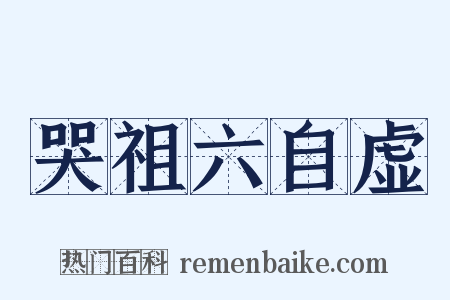 哭祖六自虚是什么意思的图片